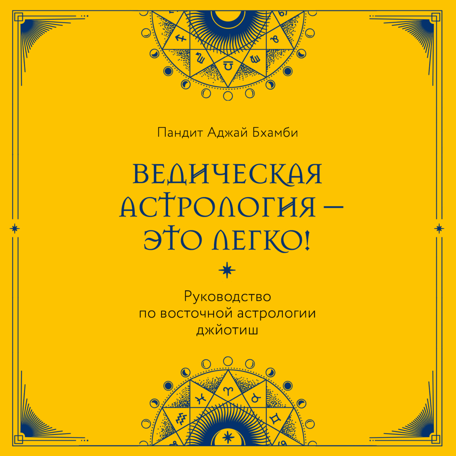 Обложка книги «Ведическая астрология – это легко! Руководство по восточной астрологии джйотиш»