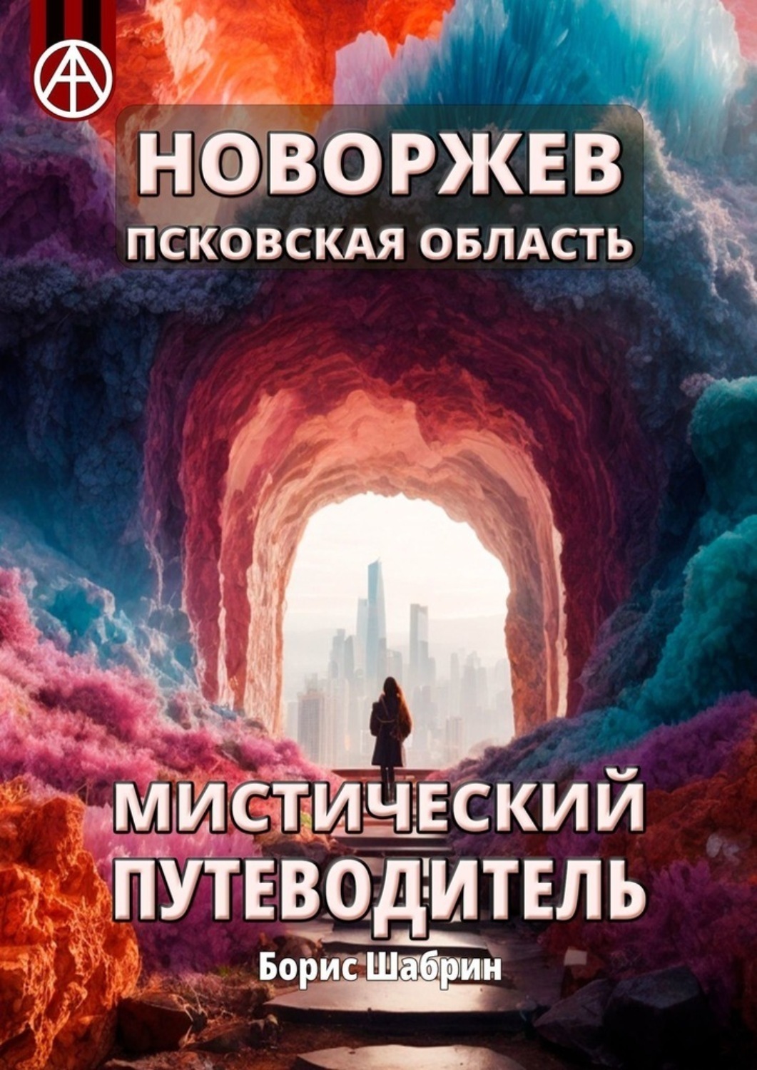 Обложка книги «Новоржев. Псковская область. Мистический путеводитель»