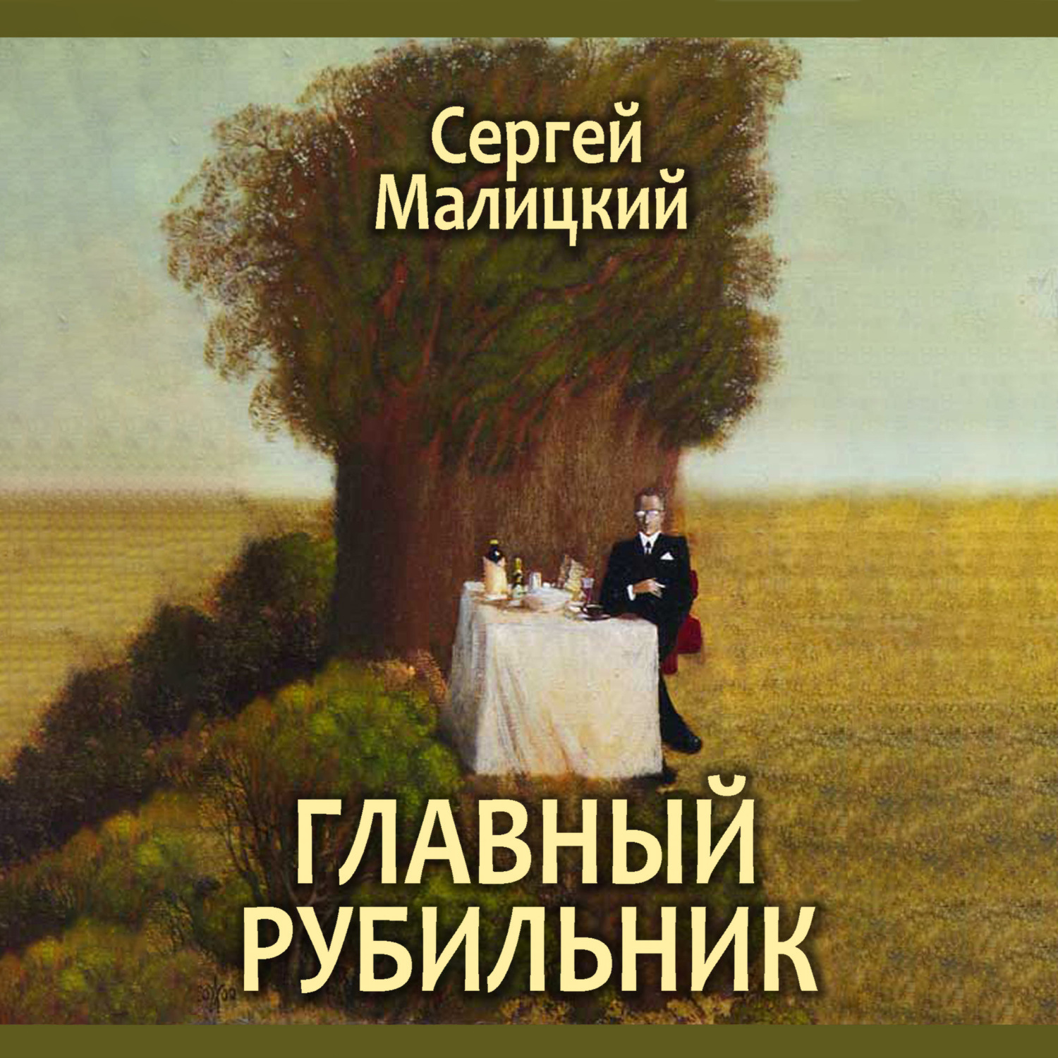 Обложка книги «Главный рубильник (сборник)»
