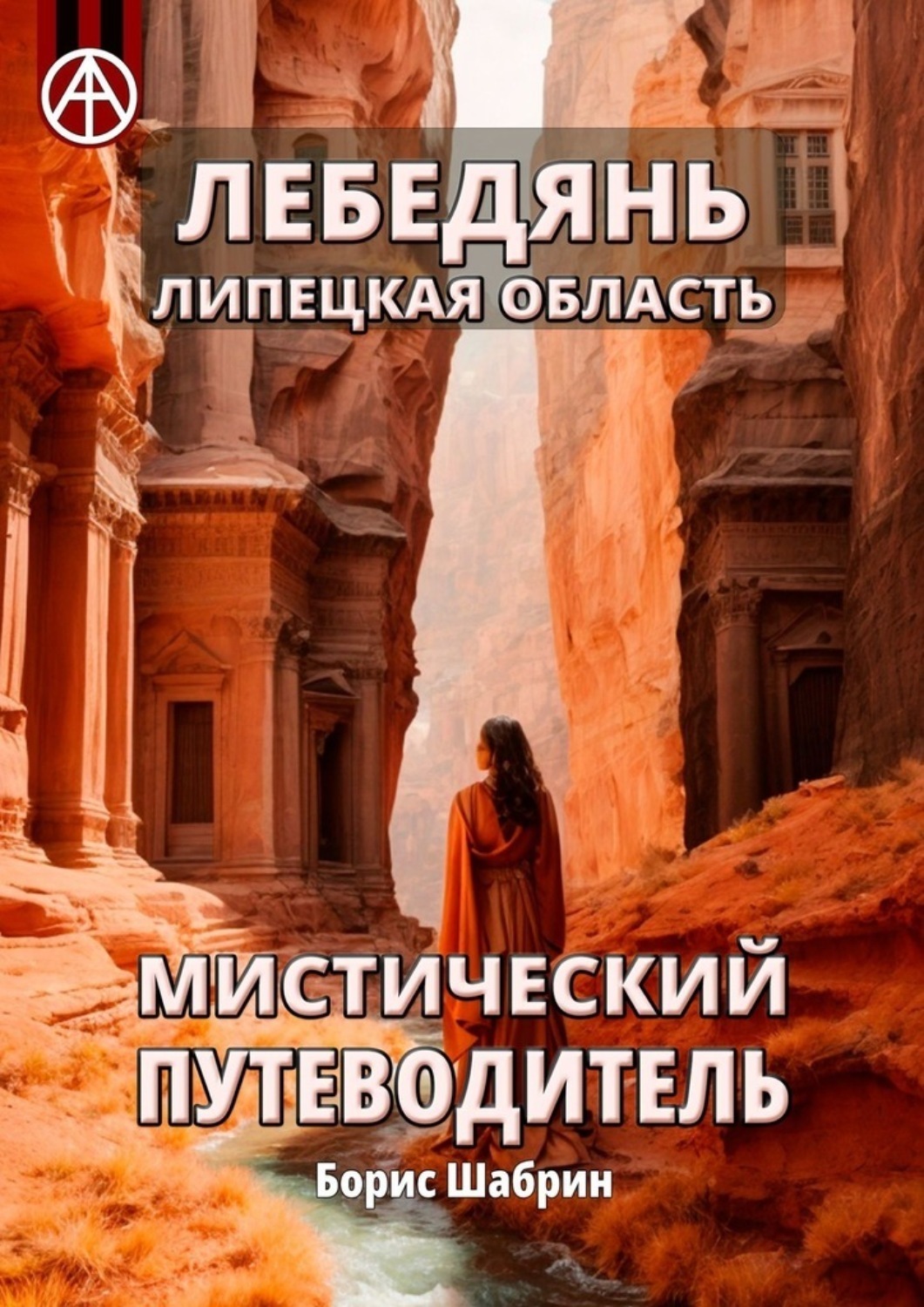 Обложка книги «Лебедянь. Липецкая область. Мистический путеводитель»