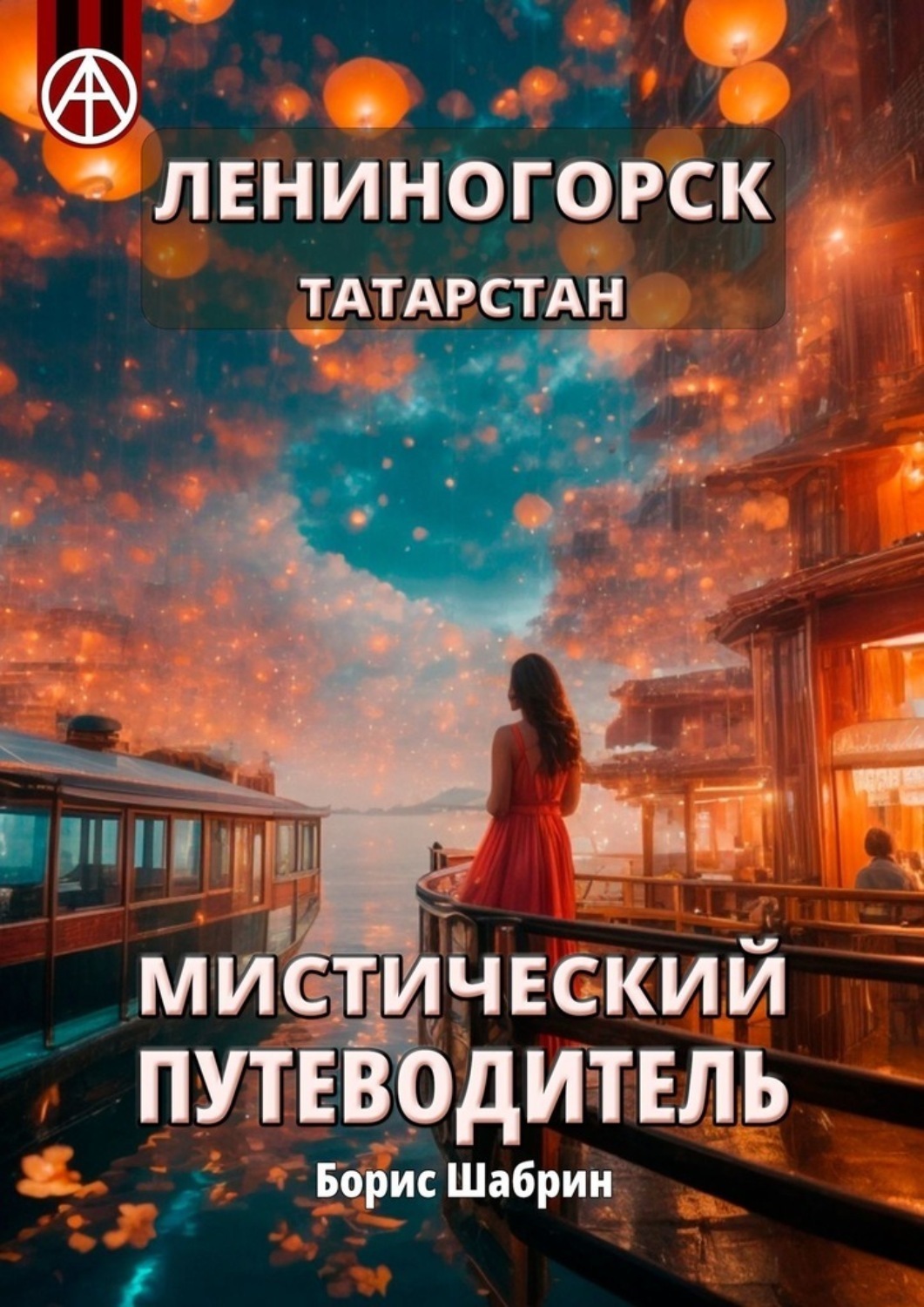 Обложка книги «Лениногорск. Татарстан. Мистический путеводитель»