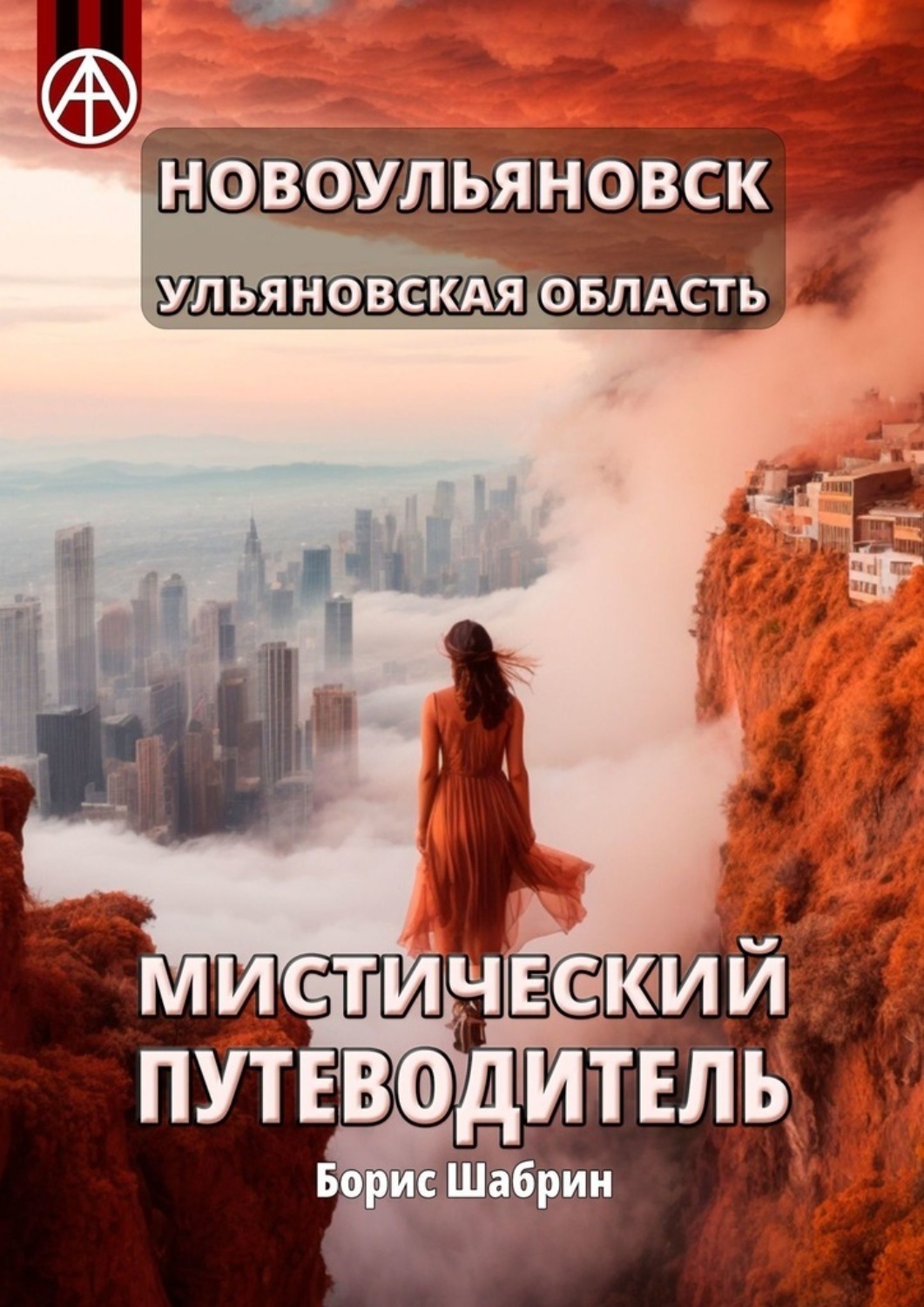 Обложка книги «Новоульяновск. Ульяновская область. Мистический путеводитель»