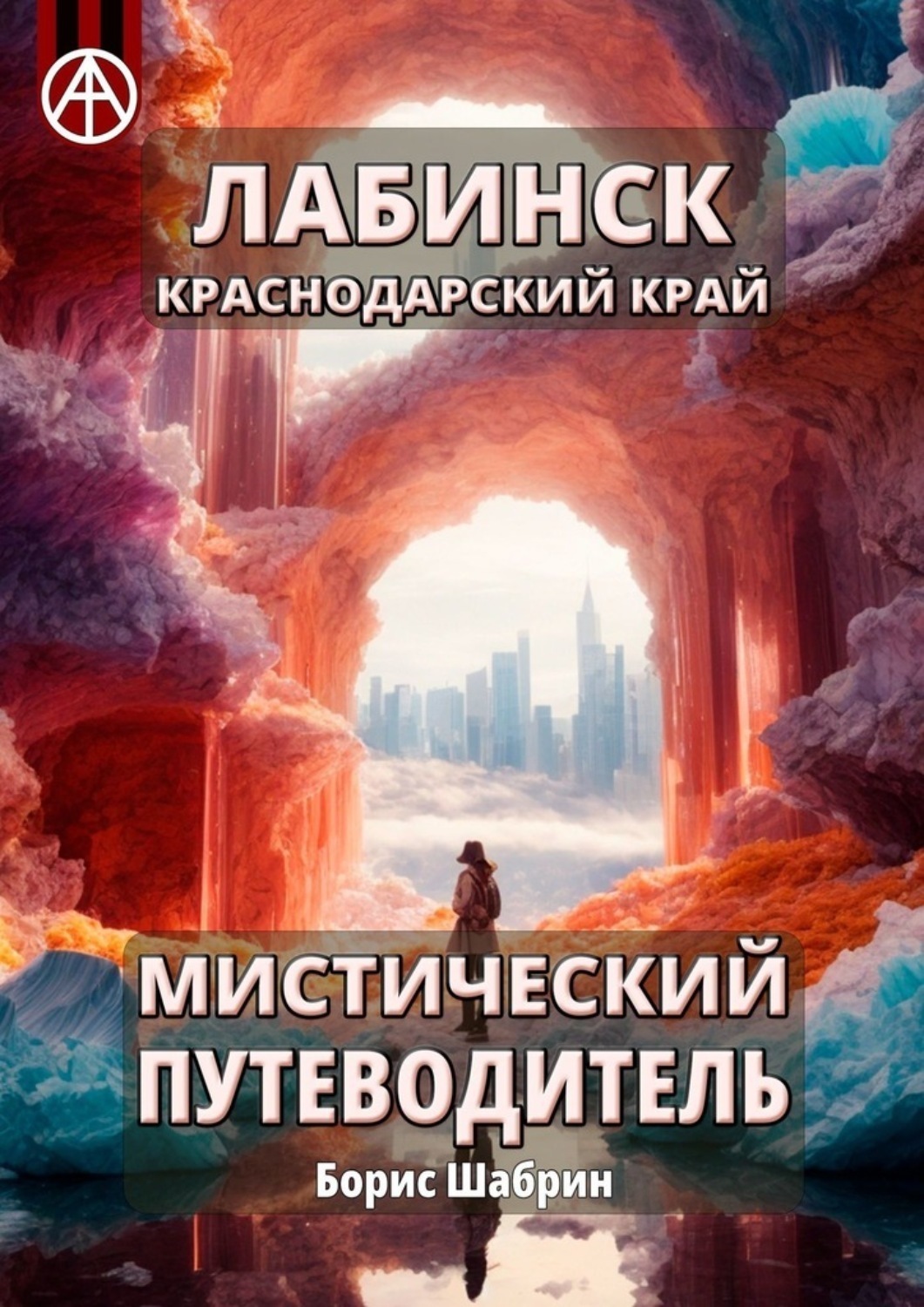 Обложка книги «Лабинск. Краснодарский край. Мистический путеводитель»