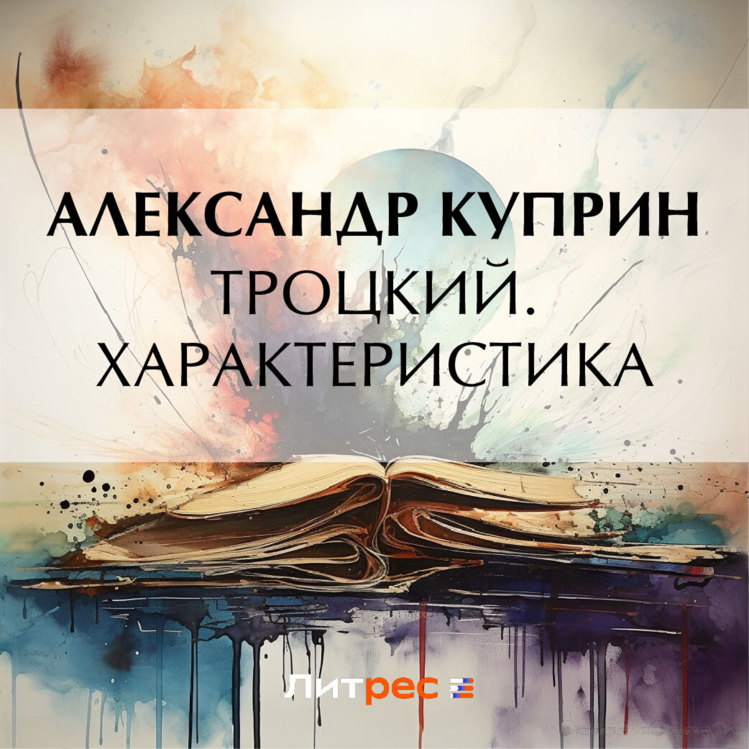Обложка книги «Троцкий. Характеристика»