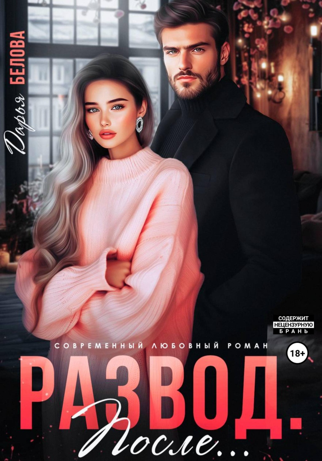 Обложка книги «Развод. После...»