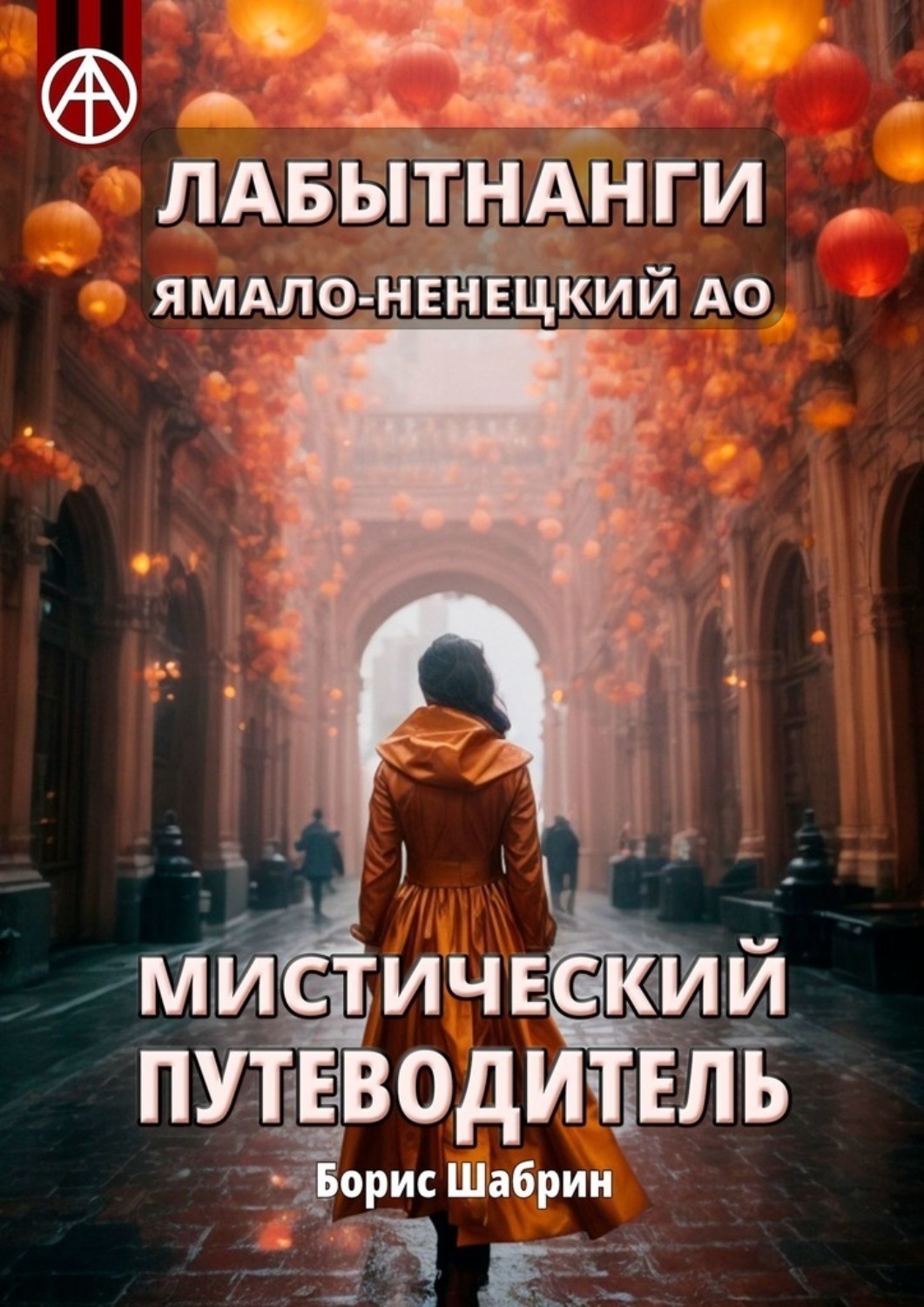 Обложка книги «Лабытнанги. Ямало-Ненецкий АО. Мистический путеводитель»