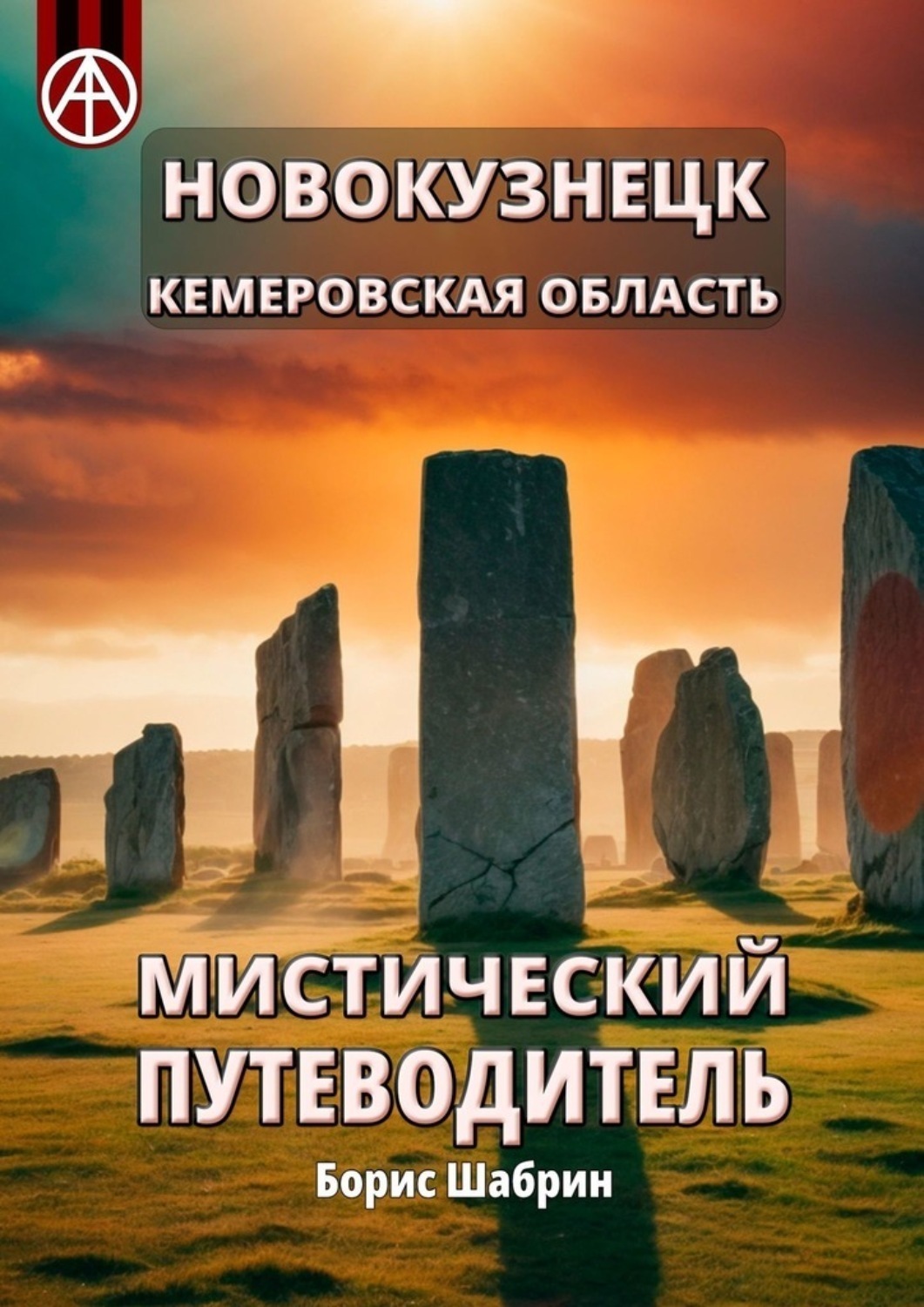 Обложка книги «Новокузнецк. Кемеровская область. Мистический путеводитель»