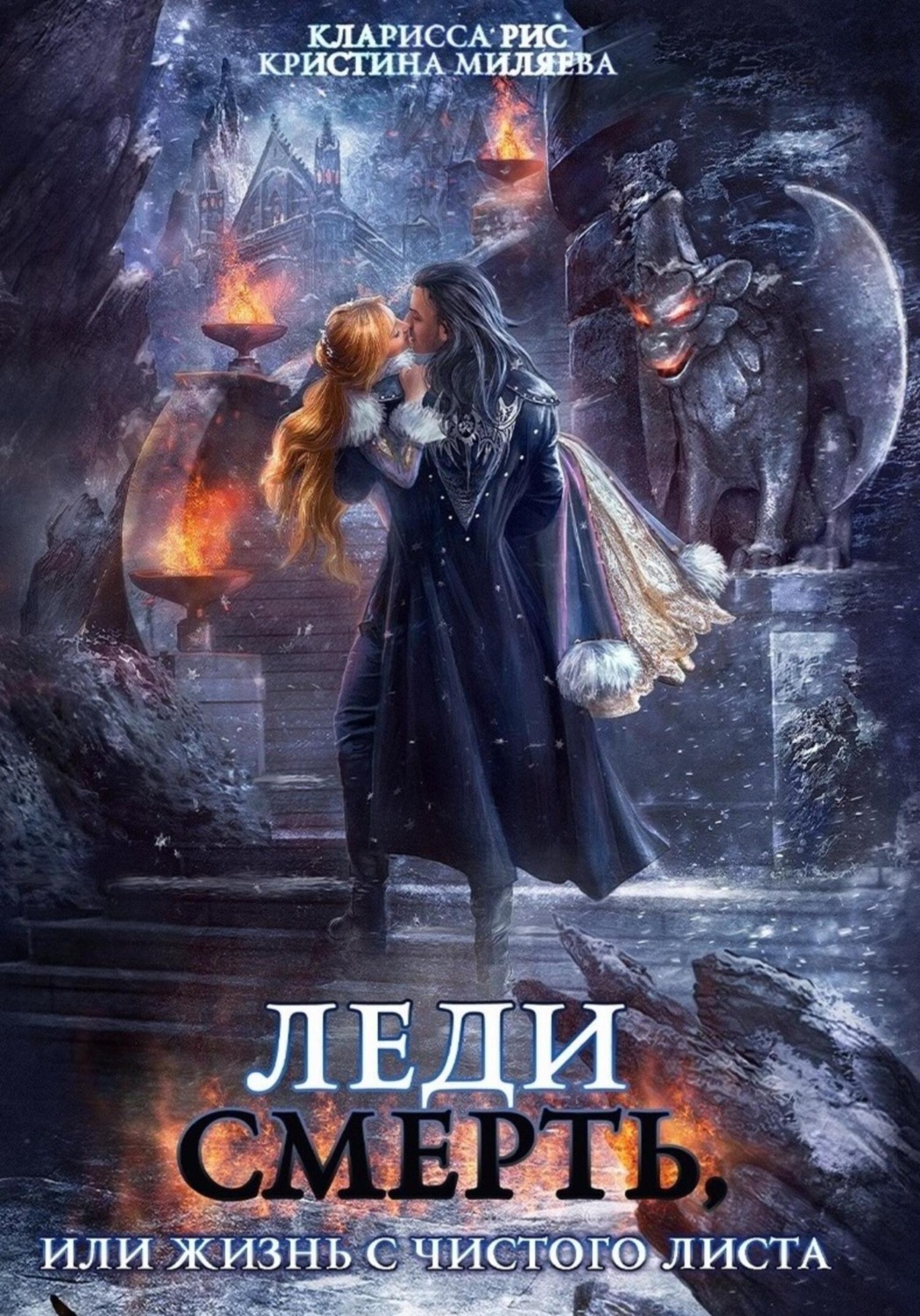 Обложка книги «Леди смерть, или Жизнь с чистого листа»