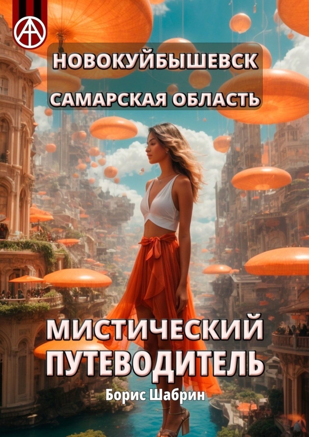 Обложка книги «Новокуйбышевск. Самарская область. Мистический путеводитель»
