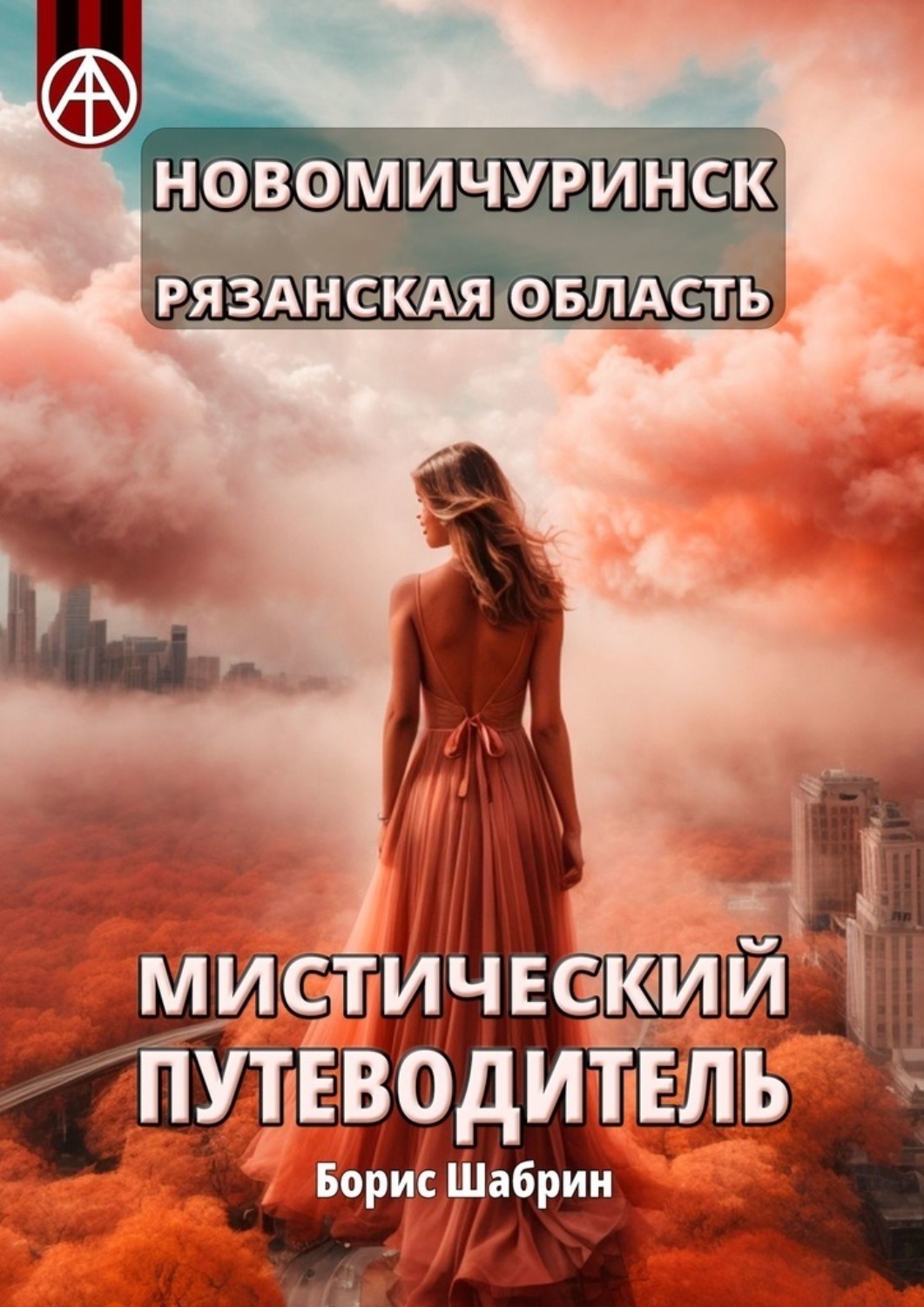 Обложка книги «Новомичуринск. Рязанская область. Мистический путеводитель»