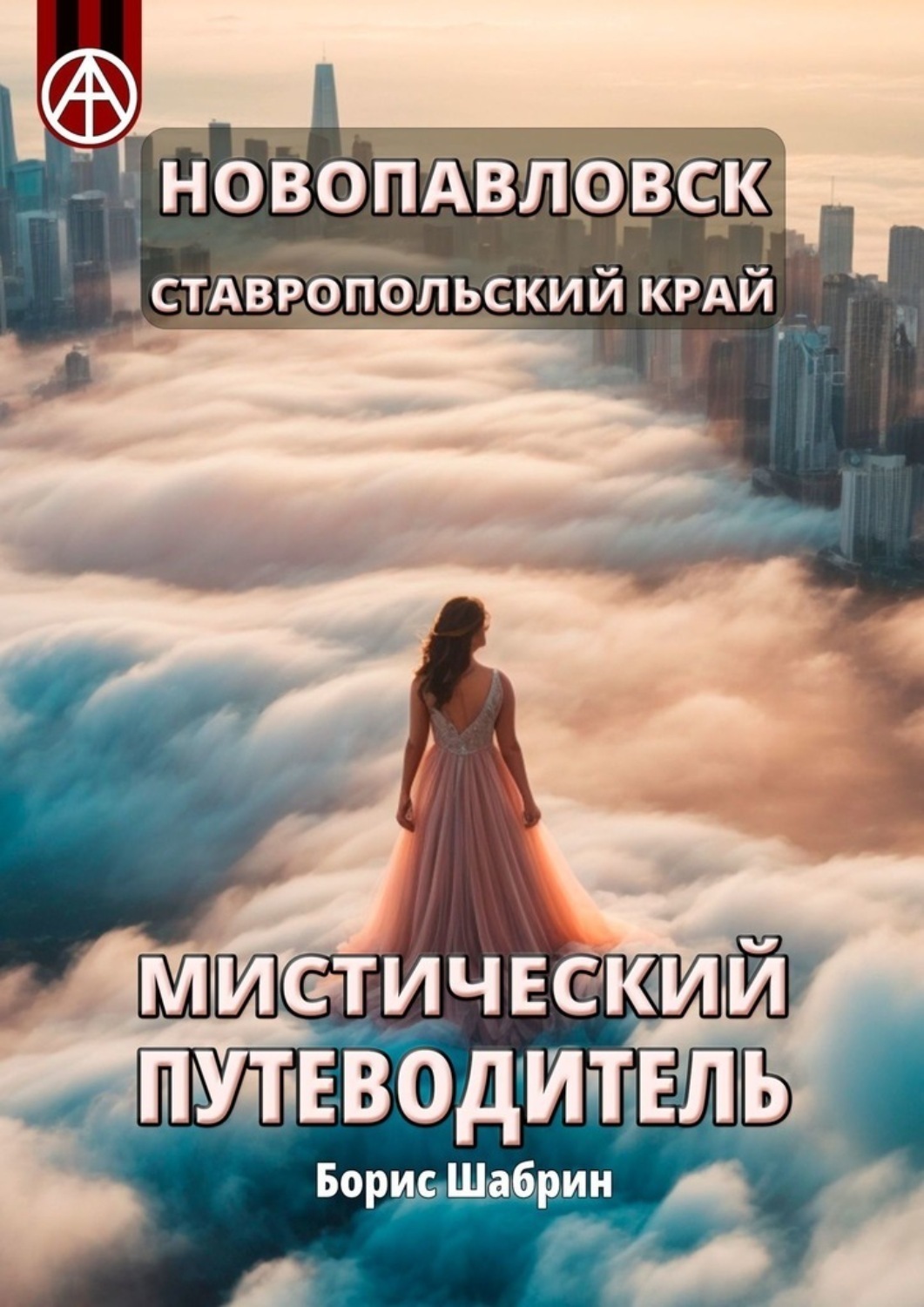 Обложка книги «Новопавловск. Ставропольский край. Мистический путеводитель»