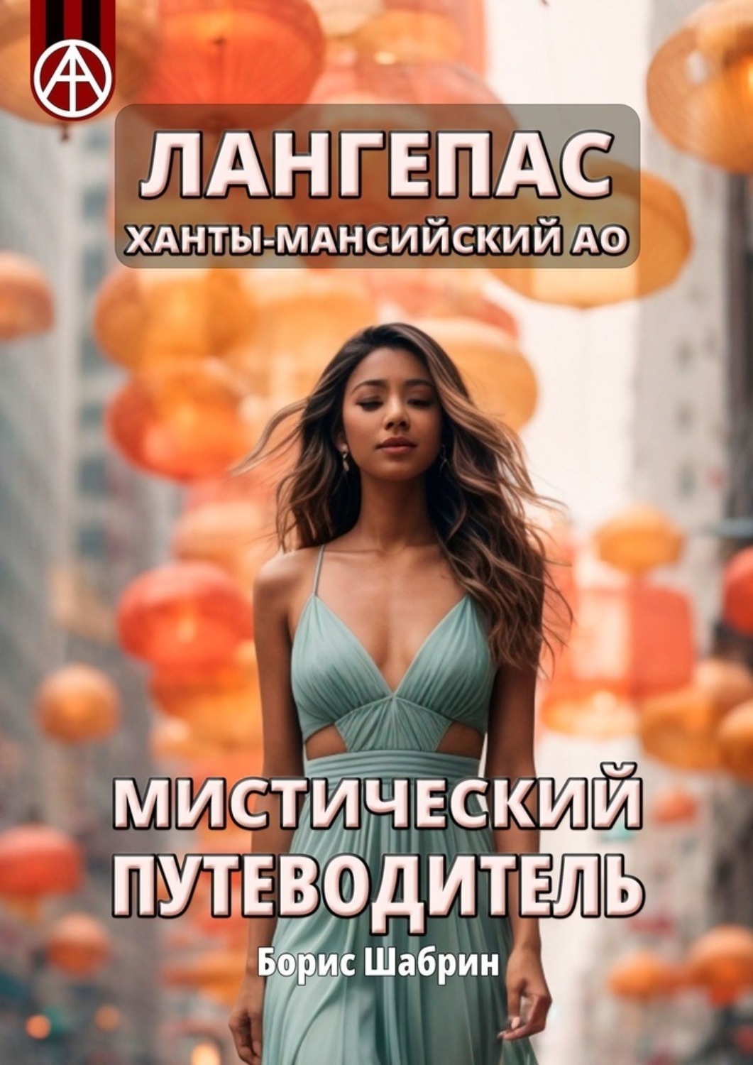 Обложка книги «Лангепас. Ханты-Мансийский АО. Мистический путеводитель»