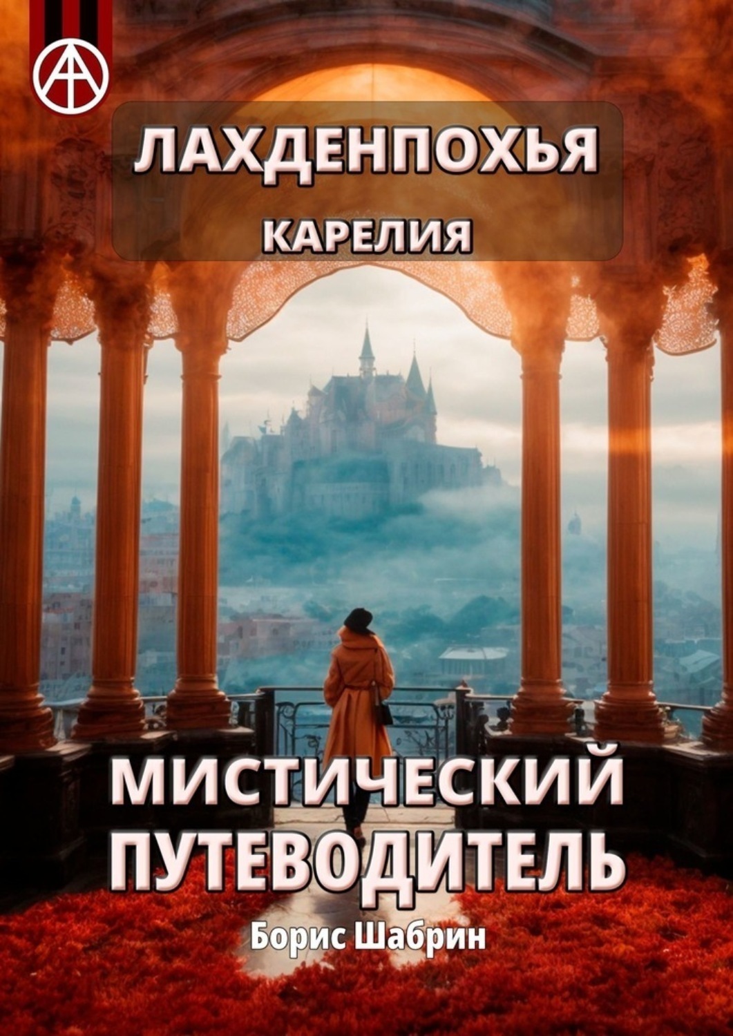 Обложка книги «Лахденпохья. Карелия. Мистический путеводитель»