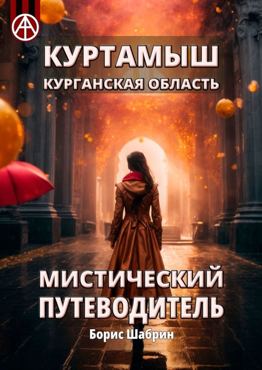 Обложка книги «Куртамыш. Курганская область. Мистический путеводитель»