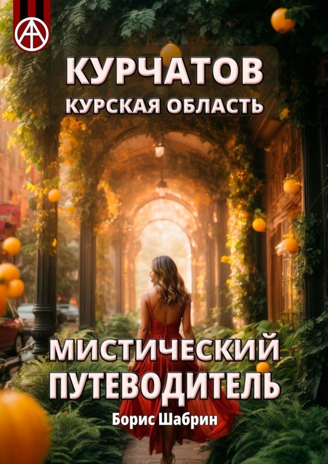 Обложка книги «Курчатов. Курская область. Мистический путеводитель»