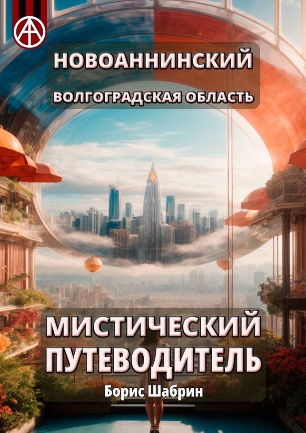 Обложка книги «Новоаннинский. Волгоградская область. Мистический путеводитель»