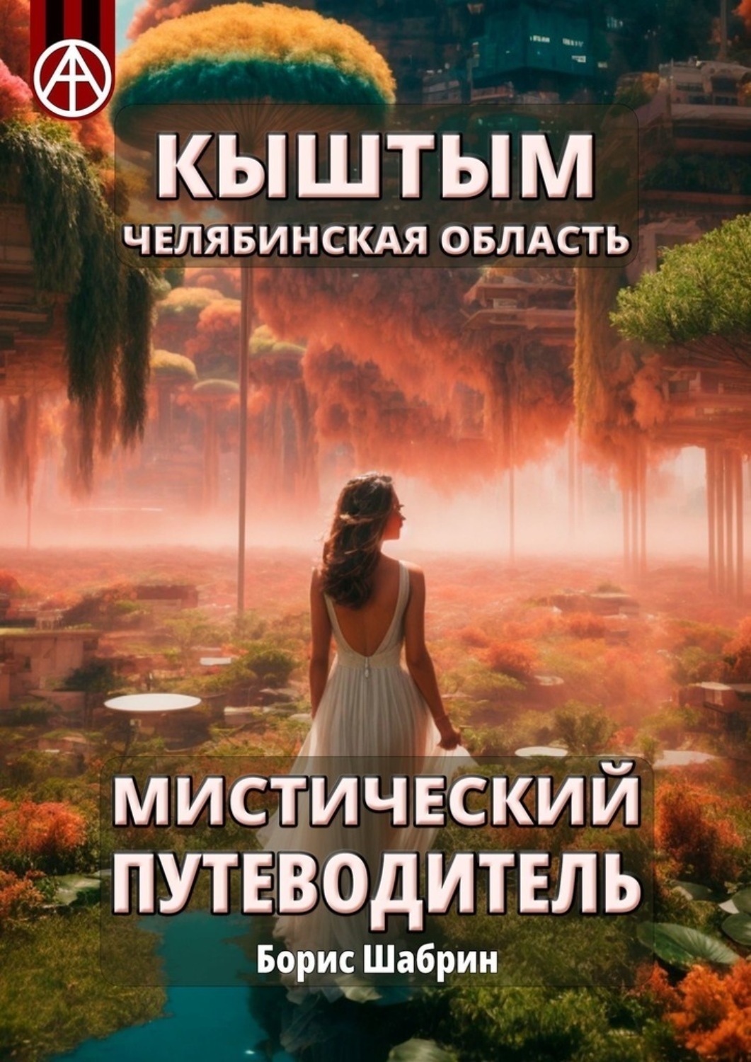 Обложка книги «Кыштым. Челябинская область. Мистический путеводитель»
