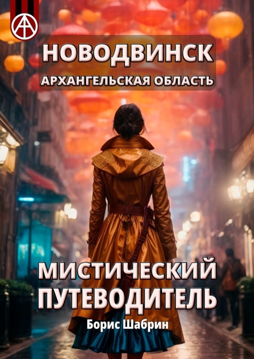 Обложка книги «Новодвинск. Архангельская область. Мистический путеводитель»