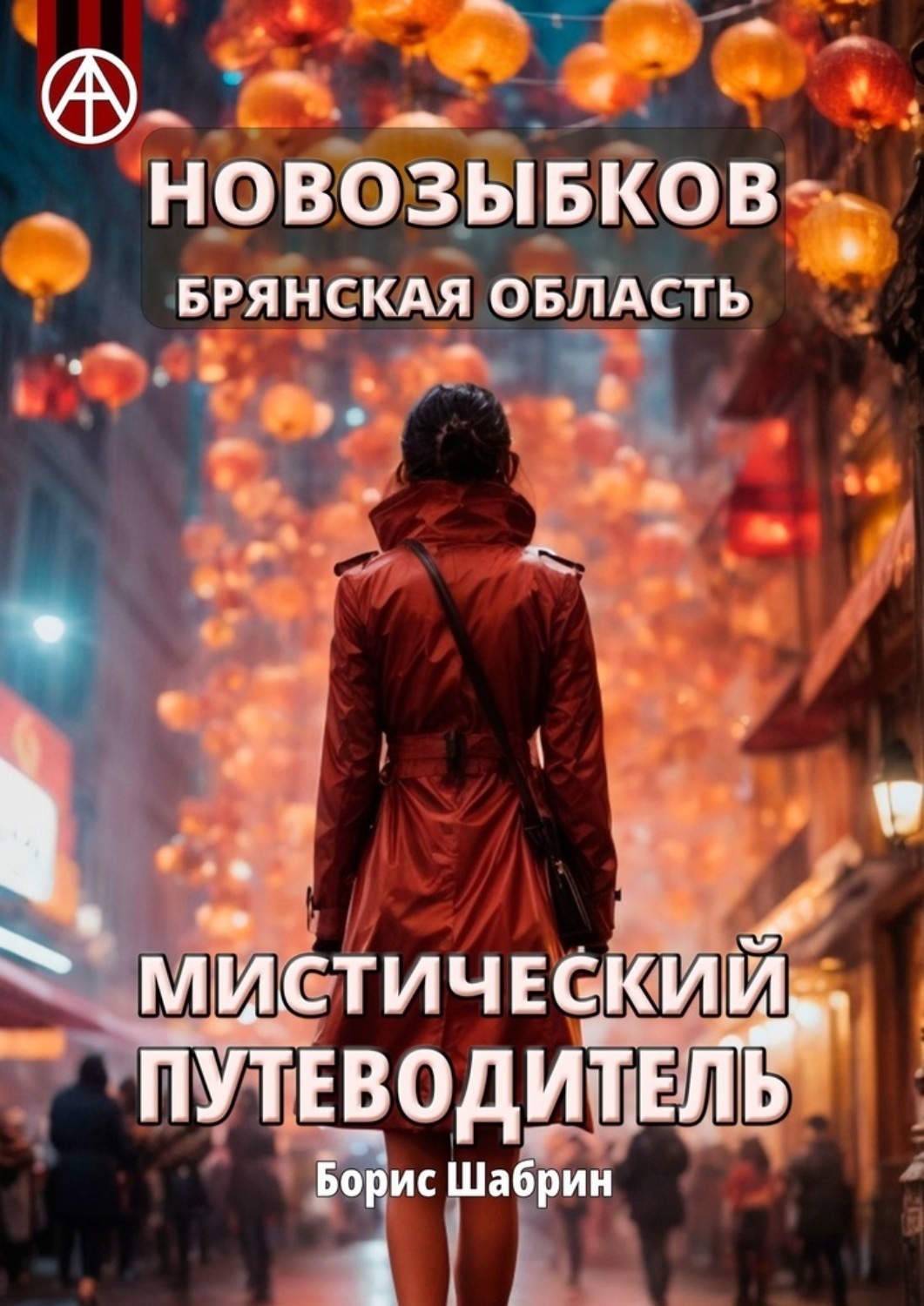 Обложка книги «Новозыбков. Брянская область. Мистический путеводитель»