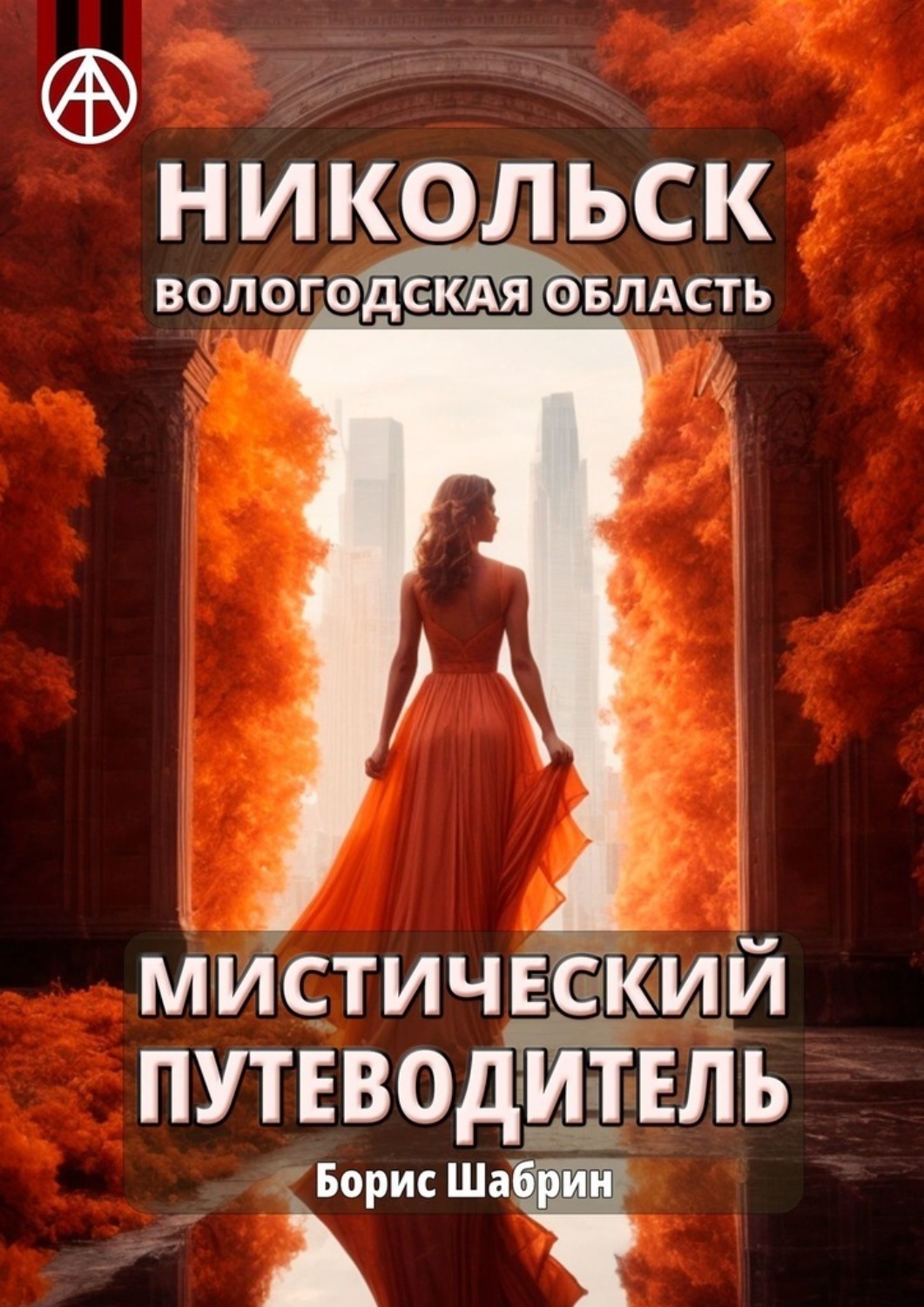 Обложка книги «Никольск. Вологодская область. Мистический путеводитель»