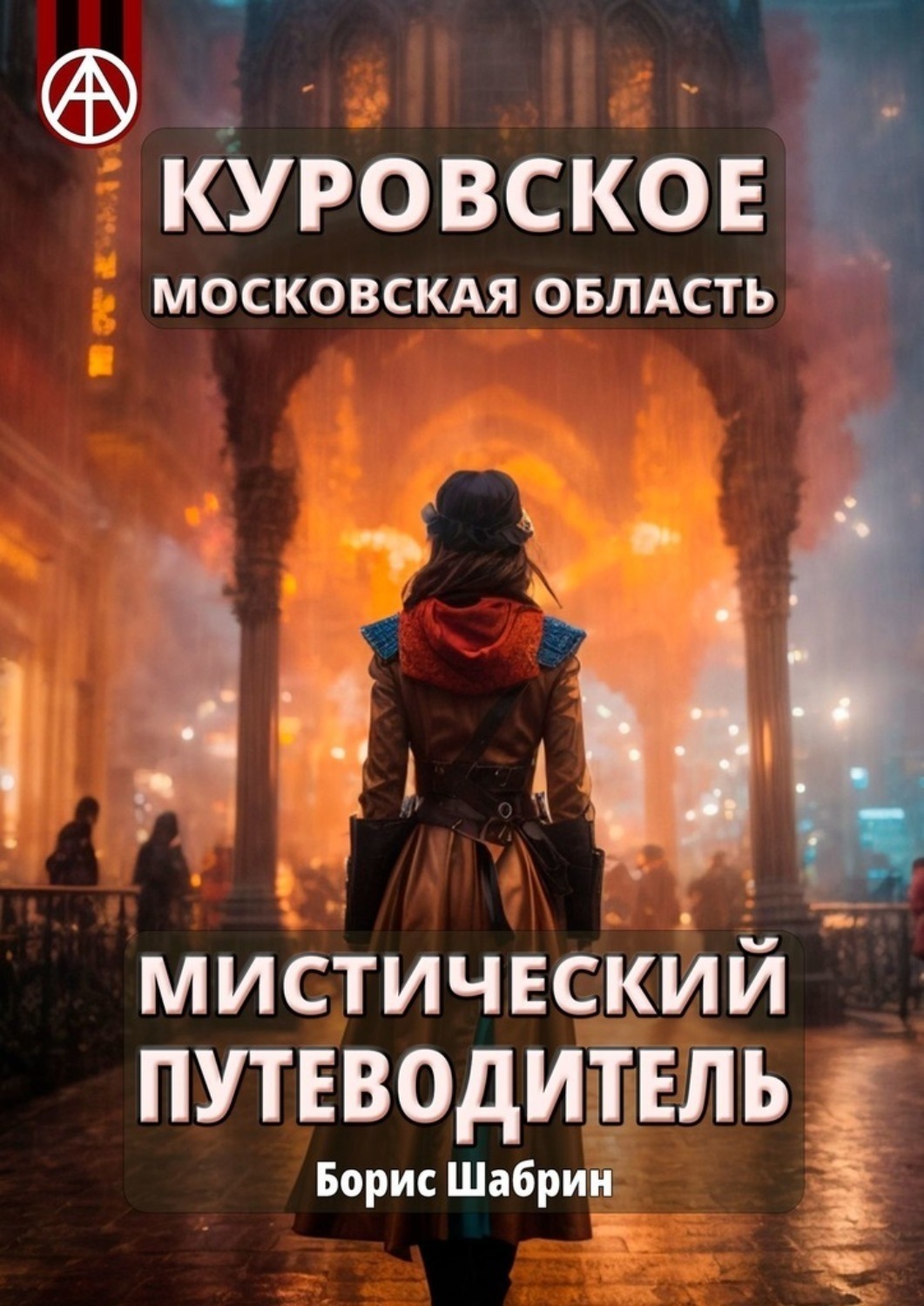 Обложка книги «Куровское. Московская область. Мистический путеводитель»
