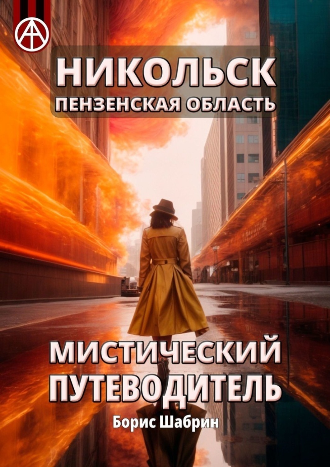 Обложка книги «Никольск. Пензенская область. Мистический путеводитель»