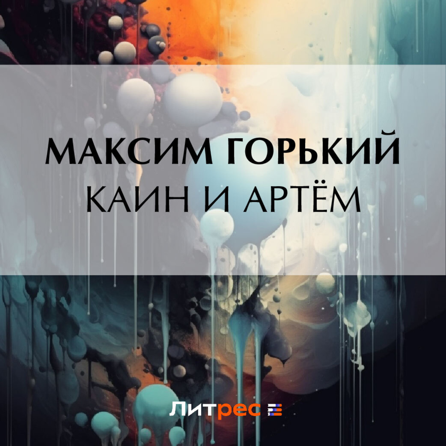 Обложка книги «Каин и Артём»
