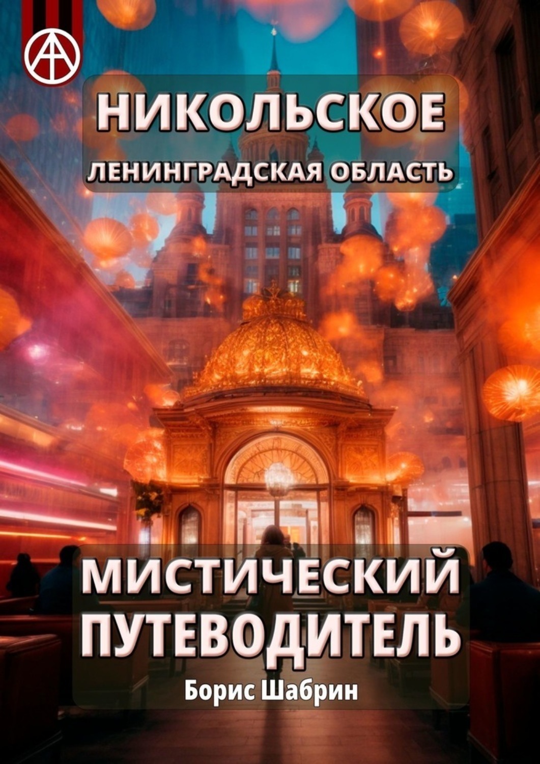 Обложка книги «Никольское. Ленинградская область. Мистический путеводитель»