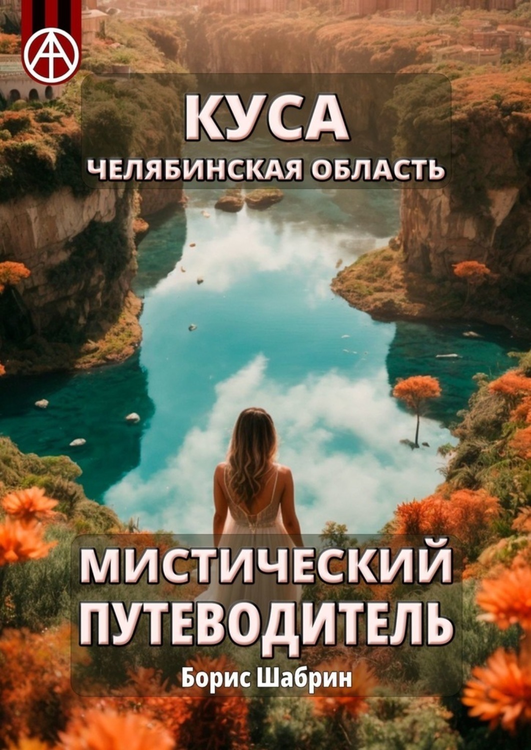 Обложка книги «Куса. Челябинская область. Мистический путеводитель»