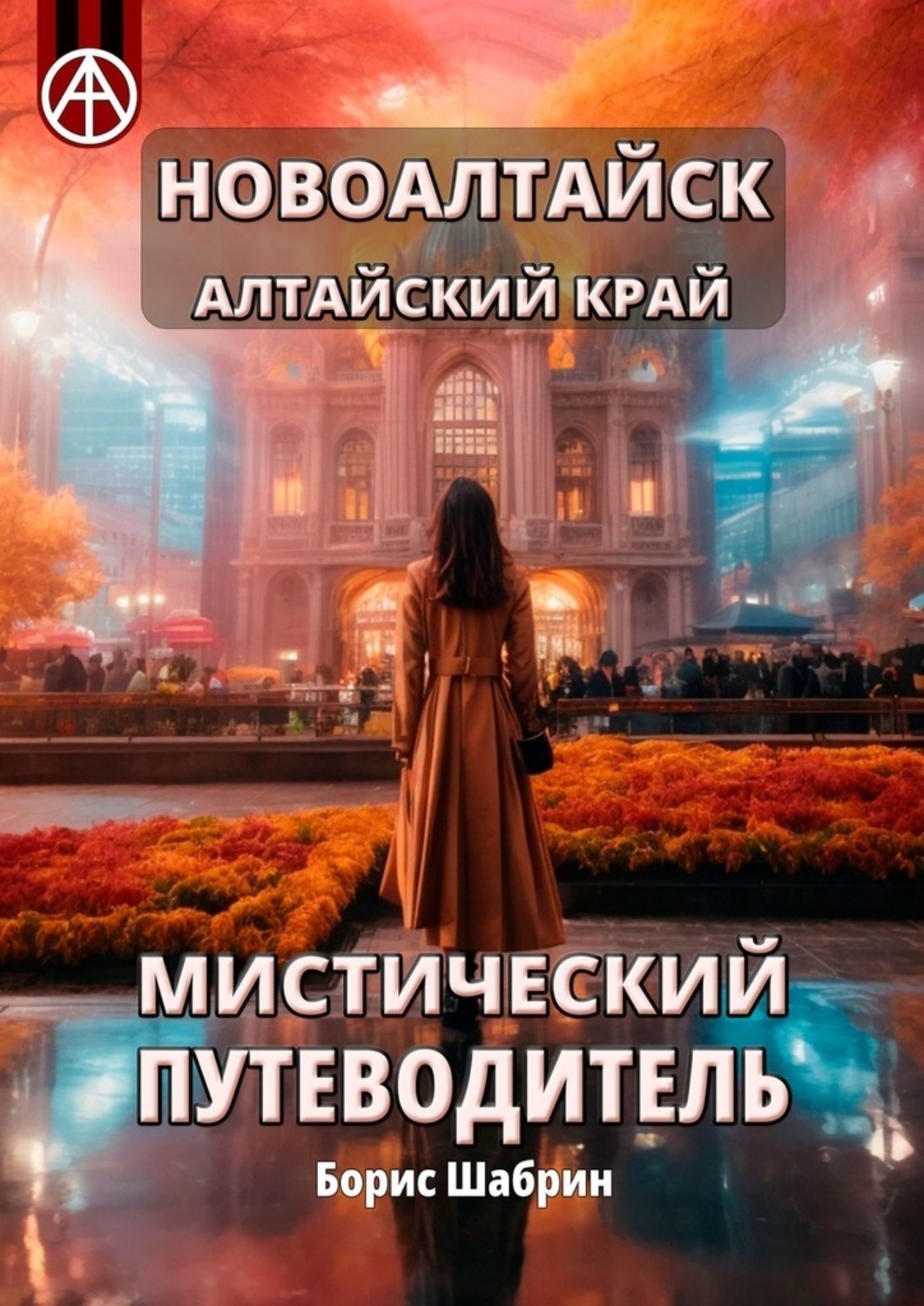 Обложка книги «Новоалтайск. Алтайский край. Мистический путеводитель»
