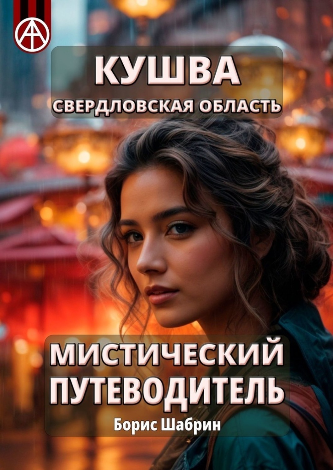 Обложка книги «Кушва. Свердловская область. Мистический путеводитель»