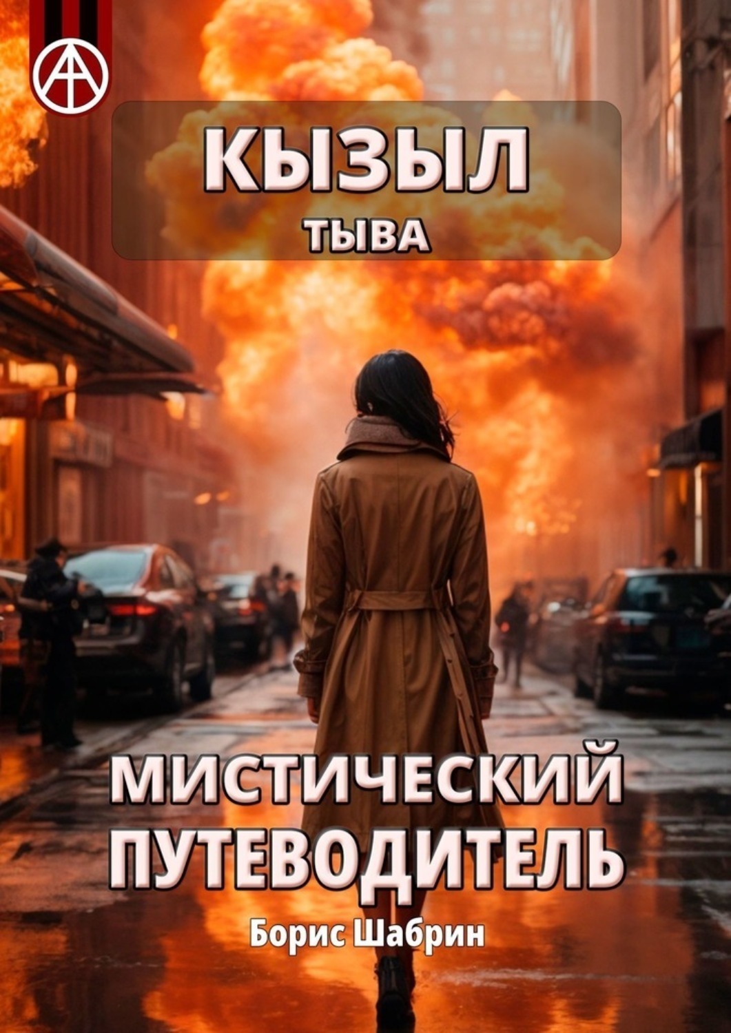Обложка книги «Кызыл. Тыва. Мистический путеводитель»