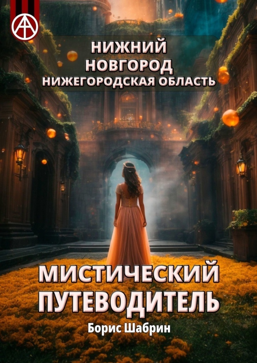 Обложка книги «Нижний Новгород. Нижегородская область. Мистический путеводитель»