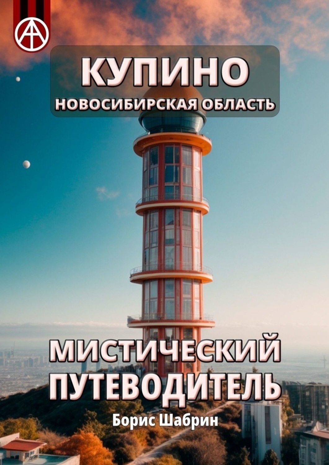 Обложка книги «Купино. Новосибирская область. Мистический путеводитель»