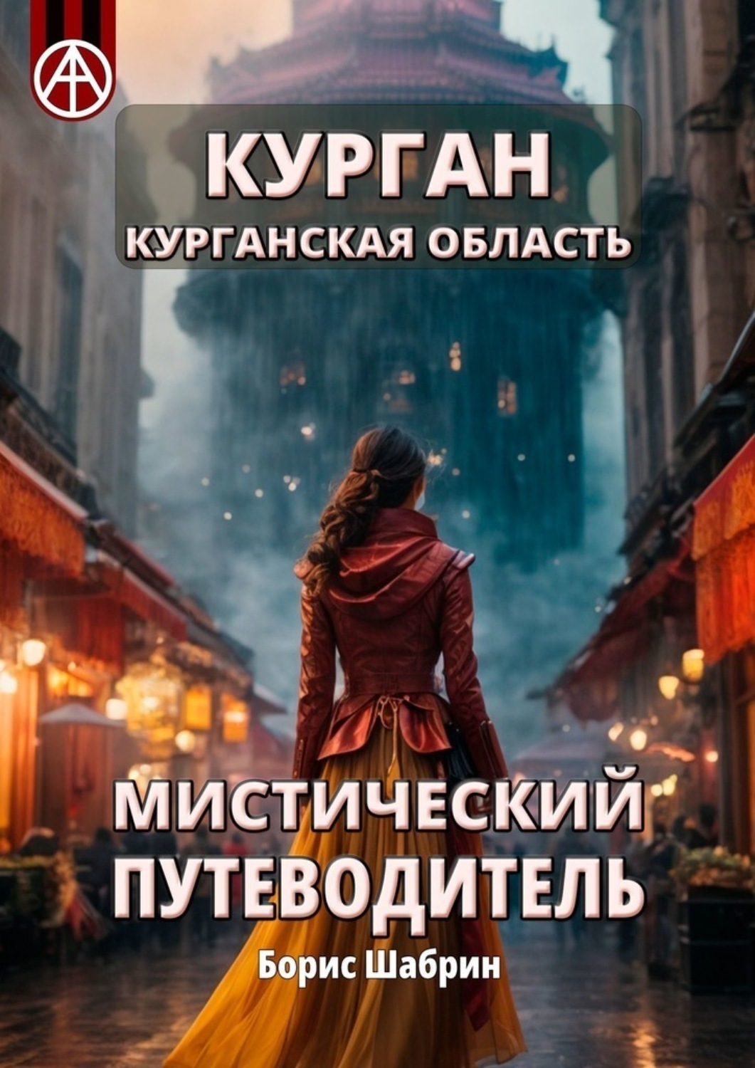 Обложка книги «Курган. Курганская область. Мистический путеводитель»