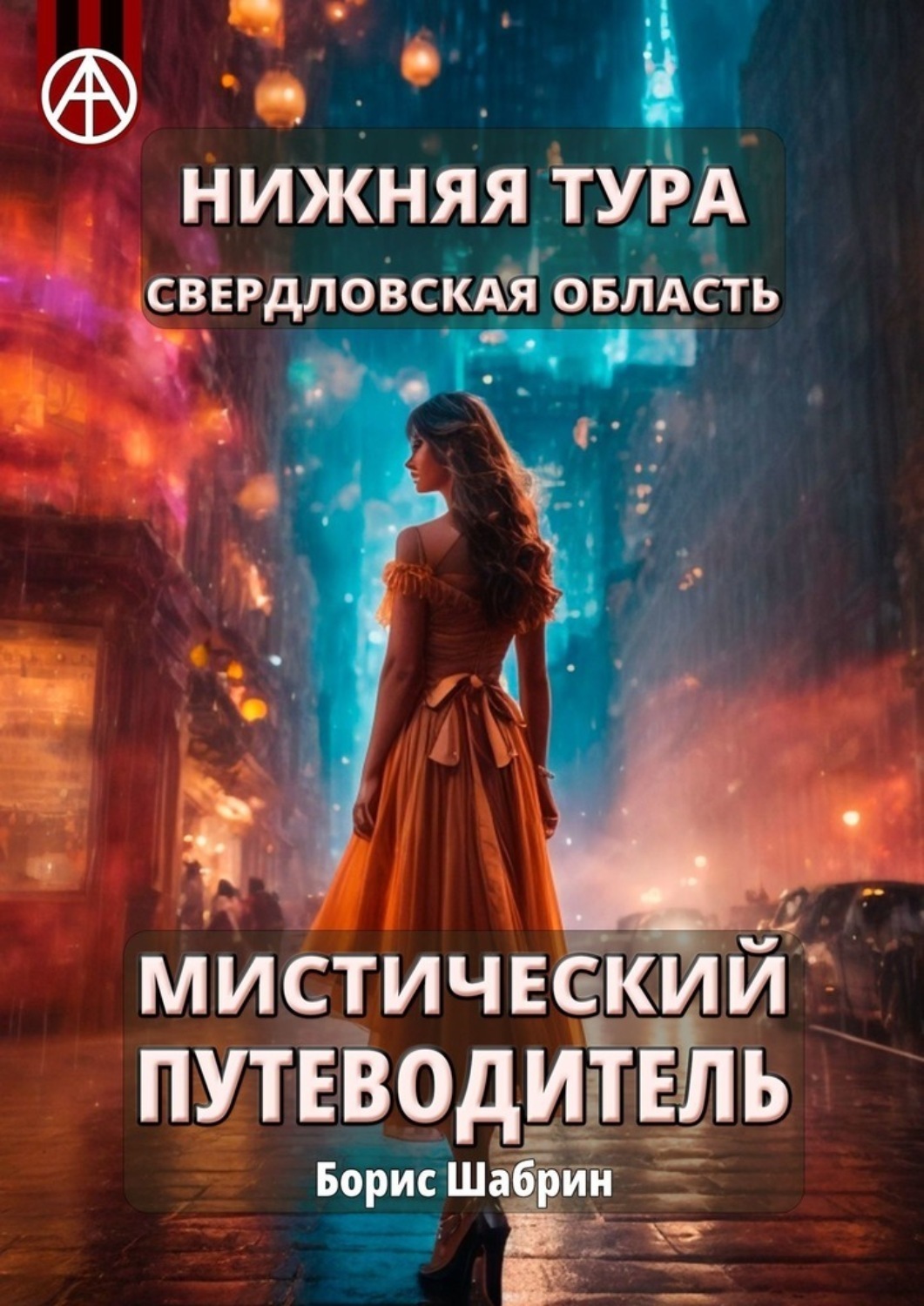 Обложка книги «Нижняя Тура. Свердловская область. Мистический путеводитель»
