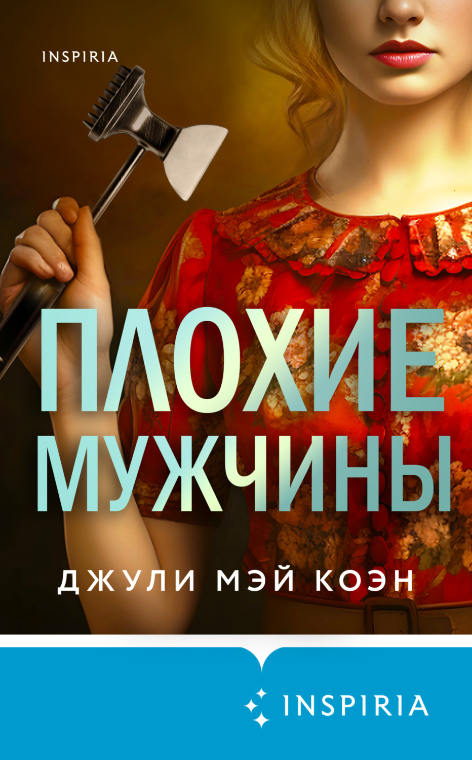 Обложка книги «Плохие мужчины»
