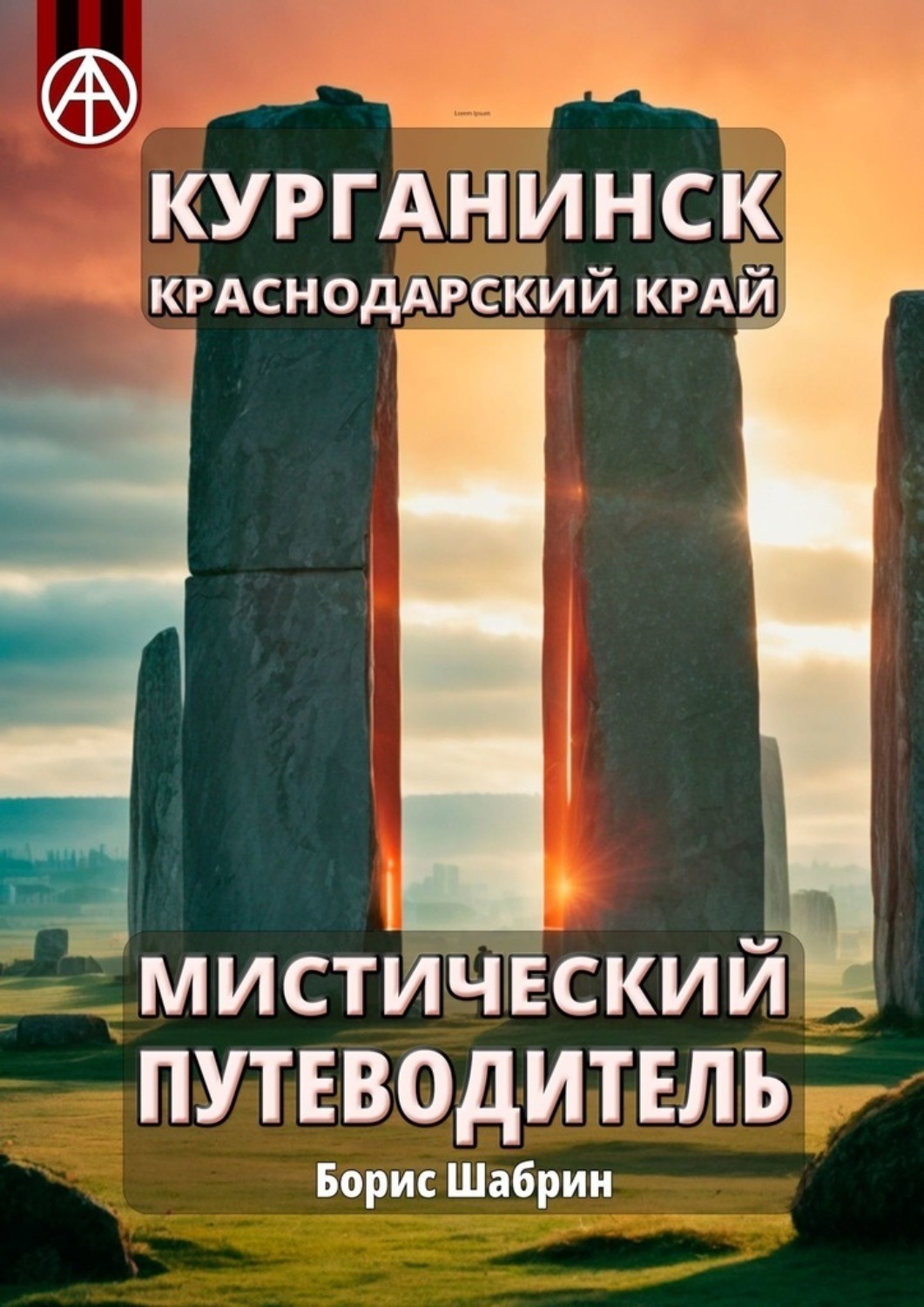 Обложка книги «Курганинск. Краснодарский край. Мистический путеводитель»