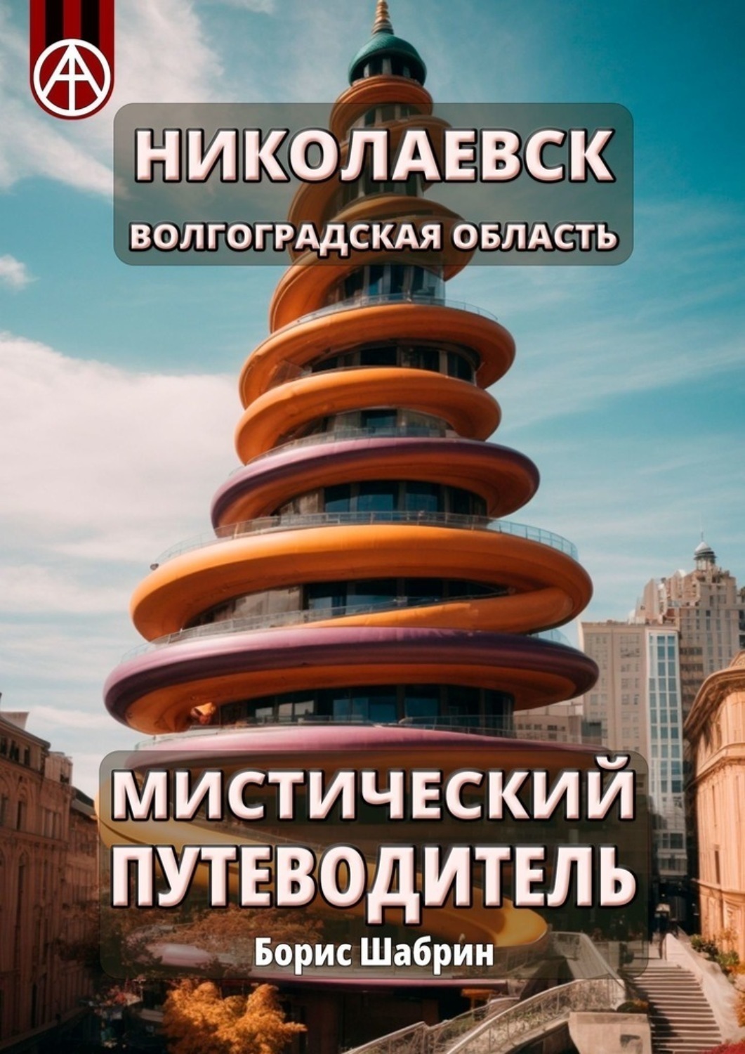 Обложка книги «Николаевск. Волгоградская область. Мистический путеводитель»