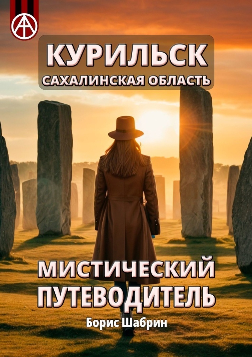 Обложка книги «Курильск. Сахалинская область. Мистический путеводитель»