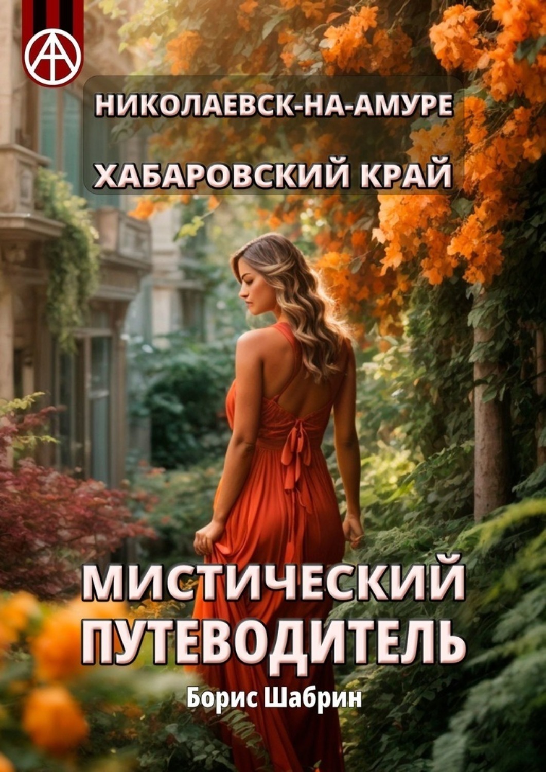 Обложка книги «Николаевск-на-Амуре. Хабаровский край. Мистический путеводитель»
