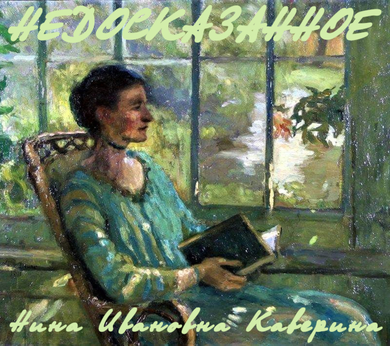 Обложка книги «Недосказанное»
