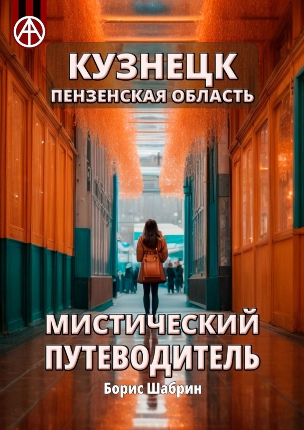 Обложка книги «Кузнецк. Пензенская область. Мистический путеводитель»