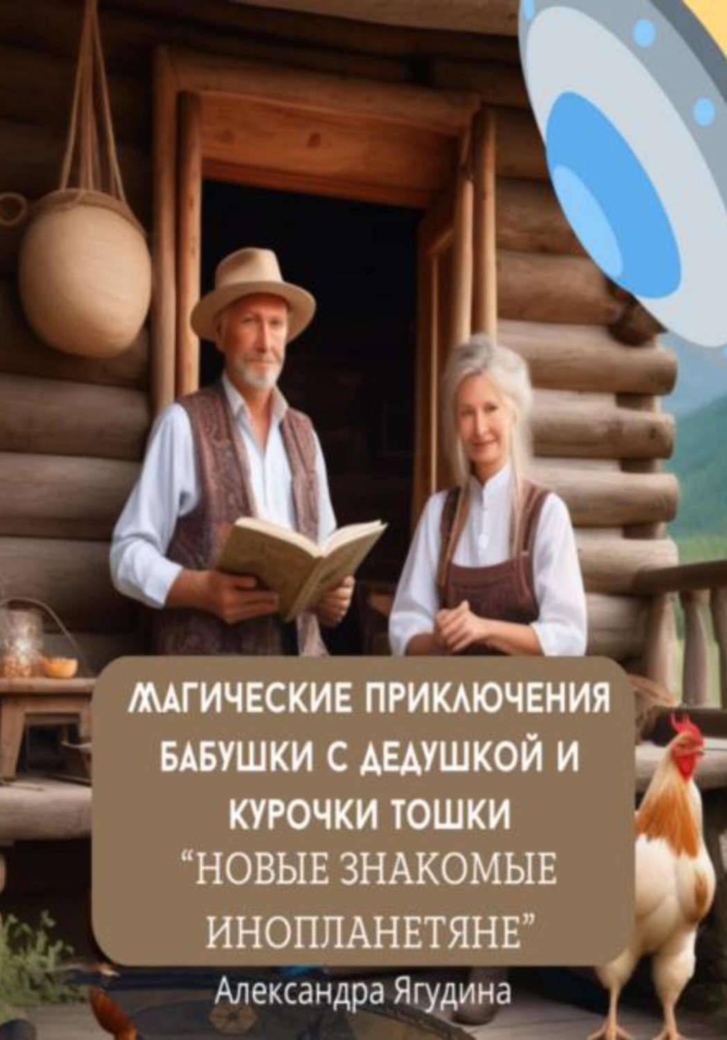 Обложка книги «Магические приключения дедушки с бабушкой и курочки Тошки. Новые знакомые с планеты Арктур»