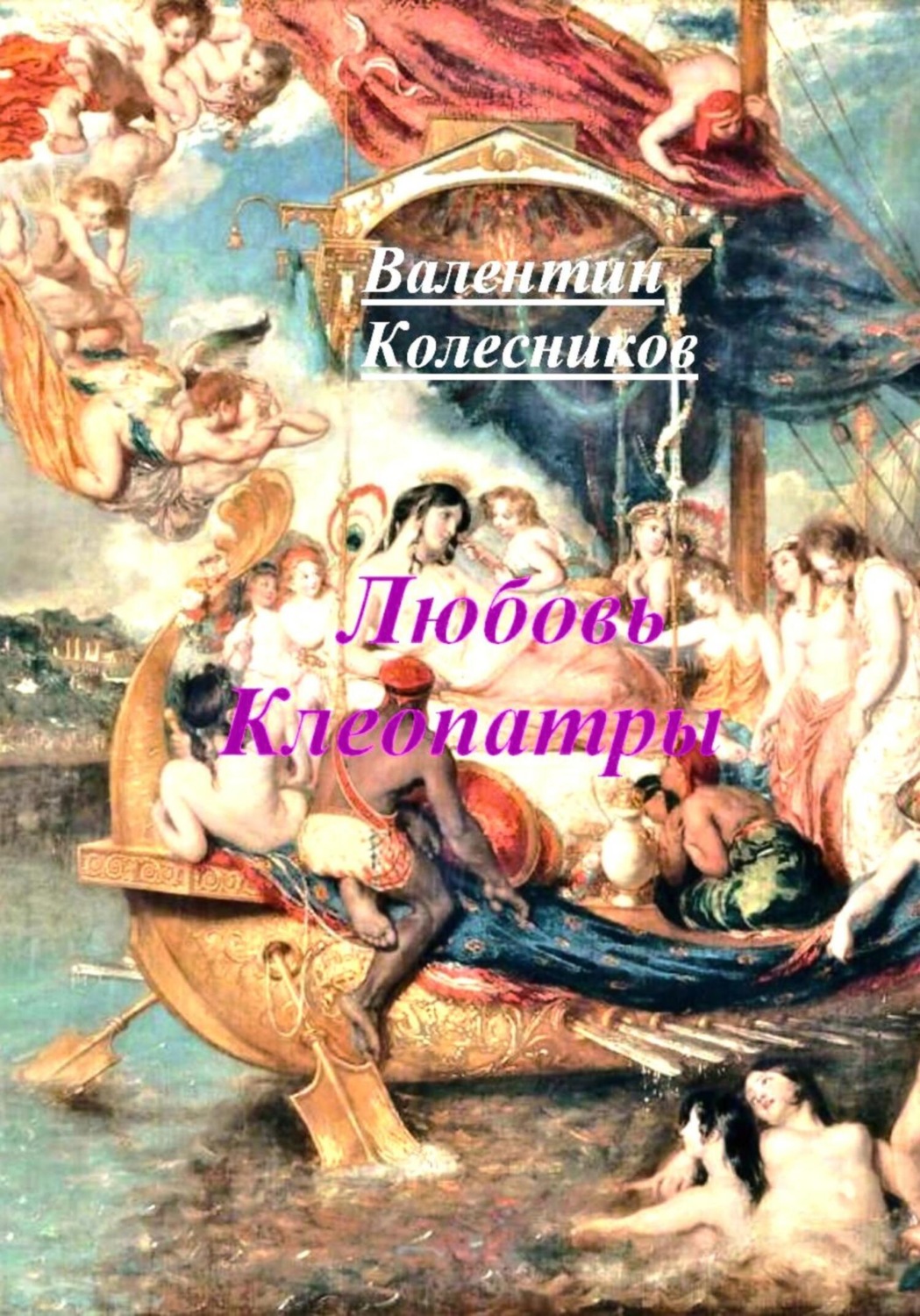 Обложка книги «Любовь Клеопатры»