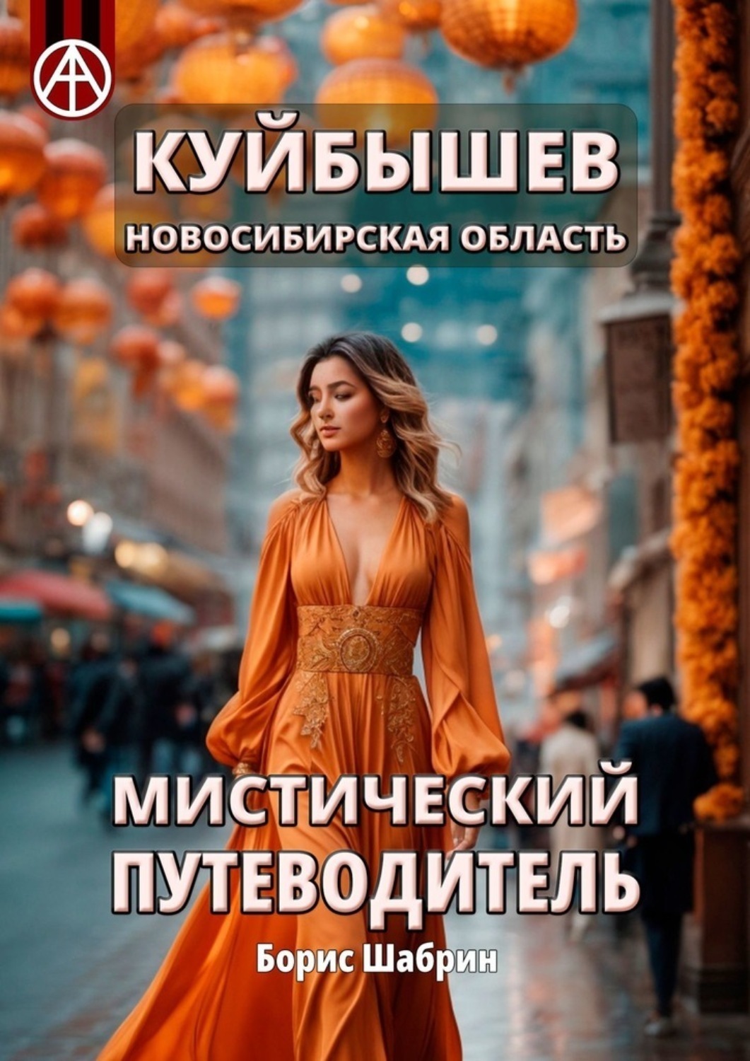 Обложка книги «Куйбышев. Новосибирская область. Мистический путеводитель»