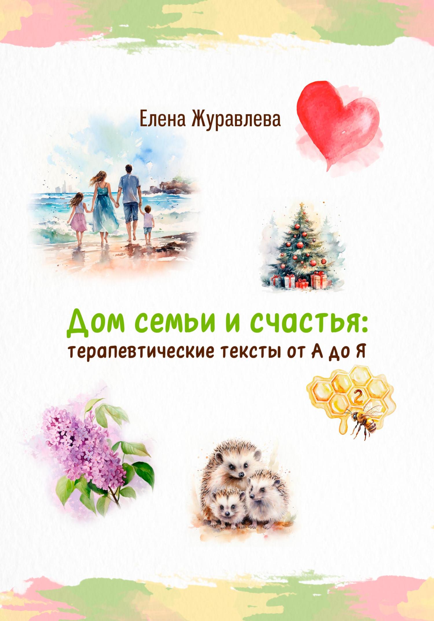 Обложка книги «Дом семьи и счастья: терапевтические тексты от А до Я»