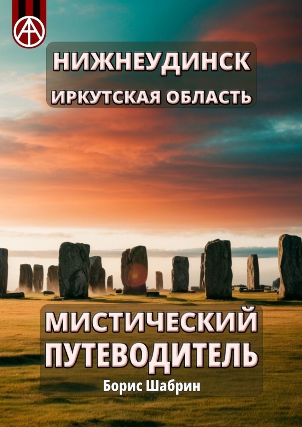 Обложка книги «Нижнеудинск. Иркутская область. Мистический путеводитель»