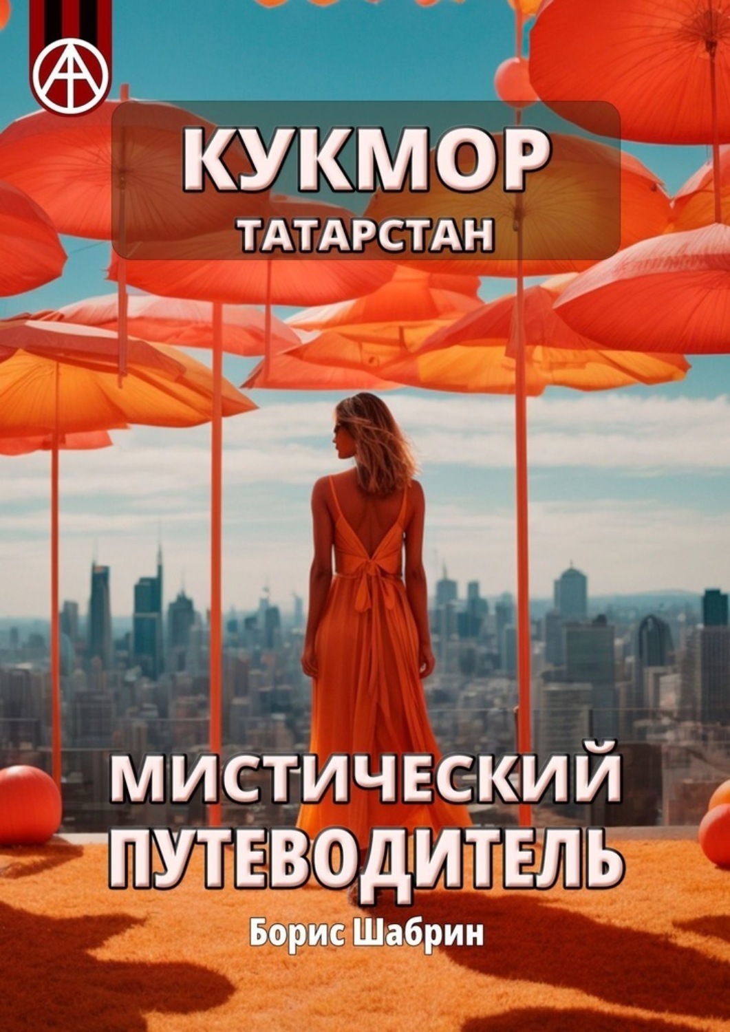 Обложка книги «Кукмор. Татарстан. Мистический путеводитель»
