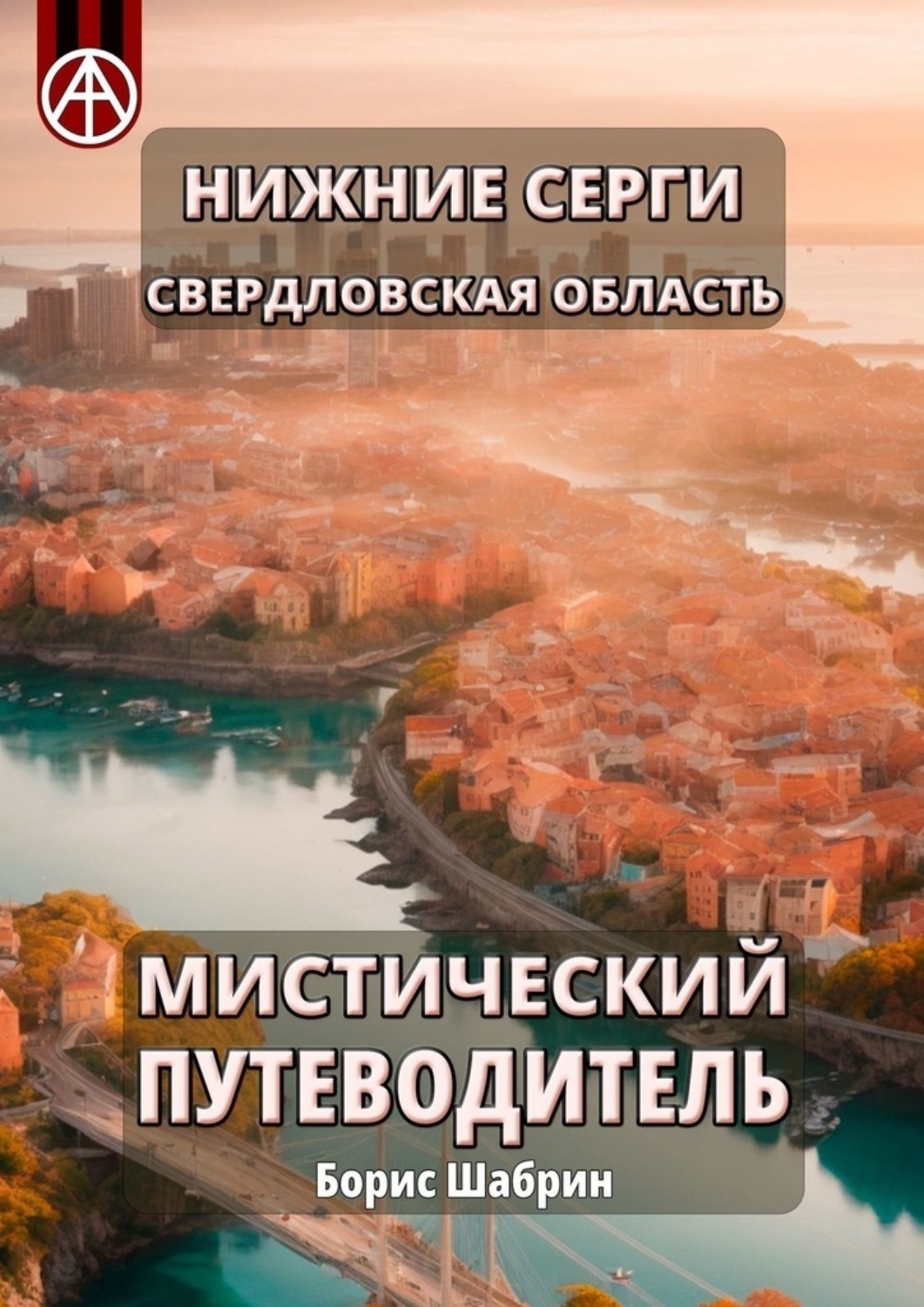 Обложка книги «Нижние Серги. Свердловская область. Мистический путеводитель»